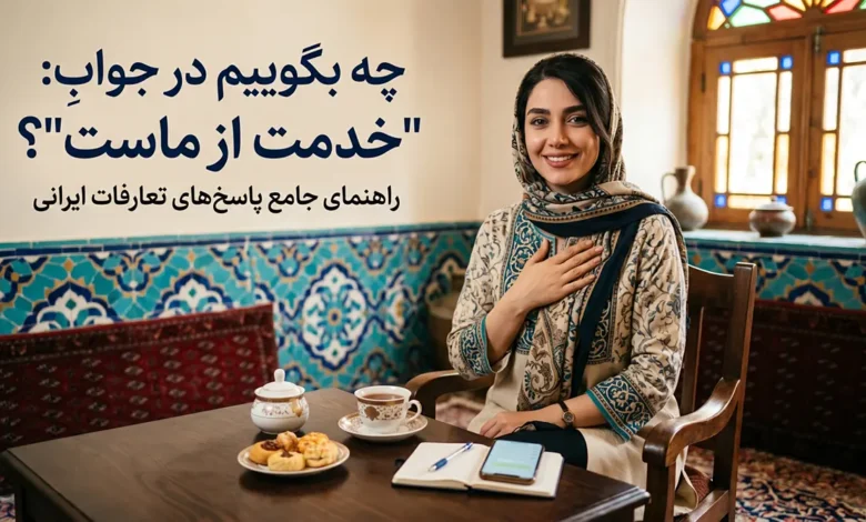 در جواب خدمت از ماست چی بگیم؟ ⭐️ [زیباترین پاسخ‌ها]