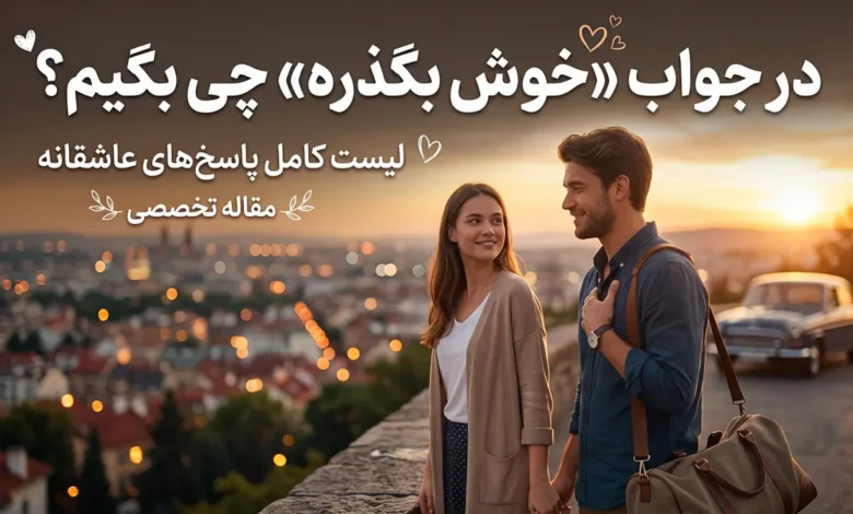 در جواب خوش بگذره چی بگیم عاشقانه