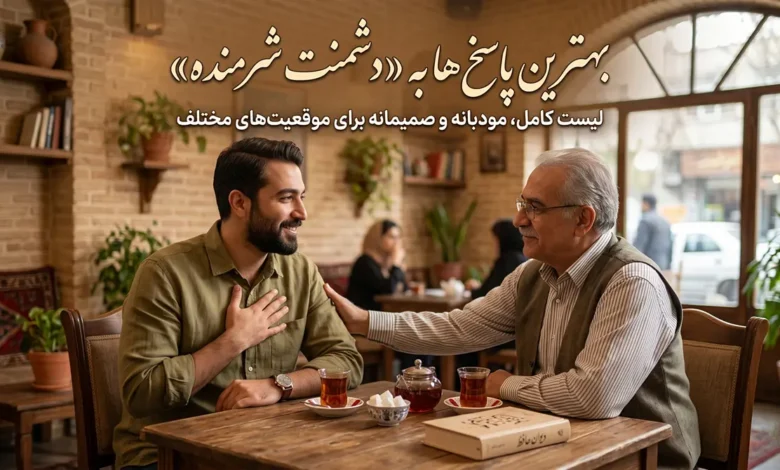 در جواب دشمنت شرمنده چی بگیم؟ ⭐️ [زیباترین پاسخ‌ها]