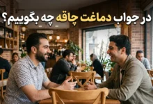 در جواب دماغت چاقه چه بگوییم