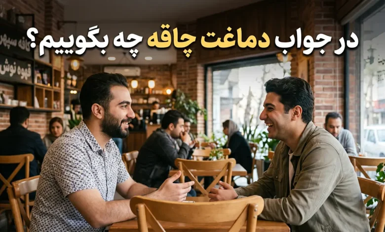 در جواب دماغت چاقه چه بگوییم