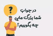 در جواب شما بزرگ مایی چه بگوییم
