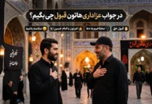در جواب عزاداری هاتون قبول چی بگیم؟ ⭐️ [زیباترین پاسخ‌ها]