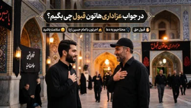 در جواب عزاداری هاتون قبول چی بگیم؟ ⭐️ [زیباترین پاسخ‌ها]