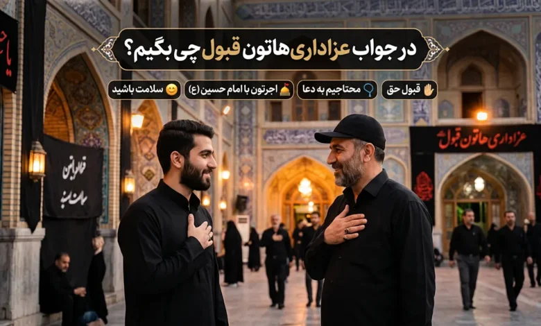 در جواب عزاداری هاتون قبول چی بگیم؟ ⭐️ [زیباترین پاسخ‌ها]