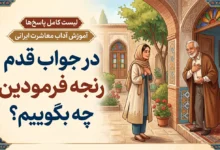 در جواب قدم رنجه فرمودین چه بگوییم