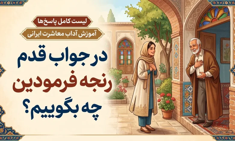 در جواب قدم رنجه فرمودین چه بگوییم