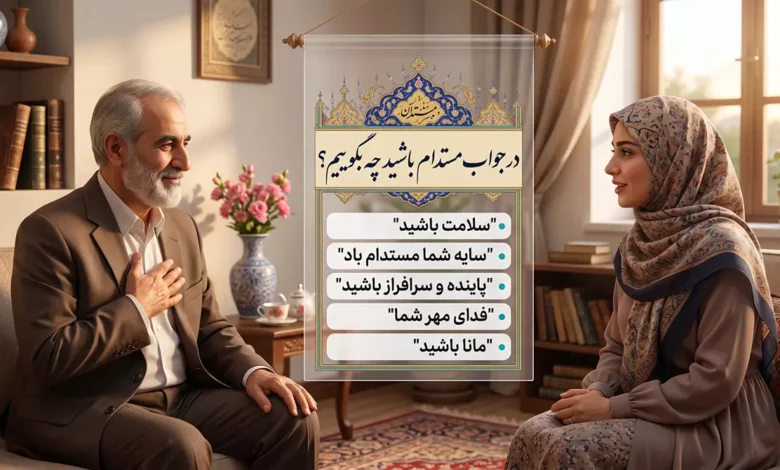 در جواب مستدام باشید چه بگوییم