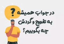 در جواب همیشه به تفریح و گردش چه بگوییم؟