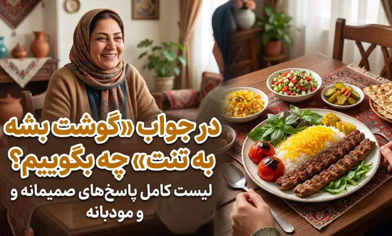 در جواب «گوشت بشه به تنت» چی بگیم؟