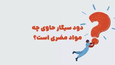 دود سیگار حاوی چه مواد مضری است؟ در جدول + شهربانو