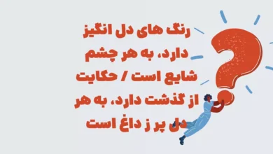 رنگ های دل انگیز دارد، به هر چشم شایع است / حکایت از گذشت دارد، به هر دل پر ز داغ است