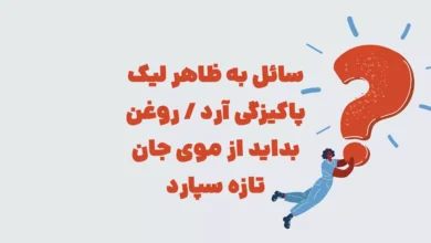سائل به ظاهر لیک پاکیزگی آرد / روغن بداید از موی جان تازه سپارد