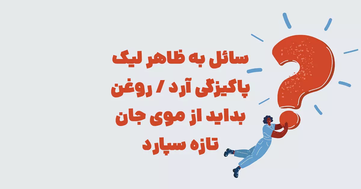 سائل به ظاهر لیک پاکیزگی آرد / روغن بداید از موی جان تازه سپارد
