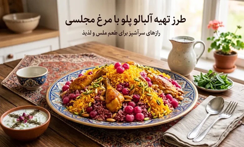طرز تهیه آلبالو پلو با مرغ برای 4 نفر