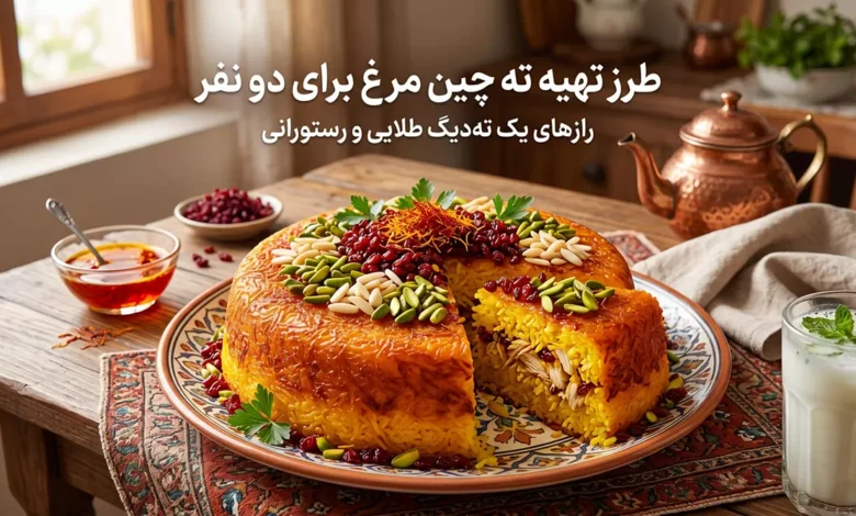 طرز تهیه ته چین مرغ برای دو نفر: فوت و فن تهدیگ طلایی و رستورانی