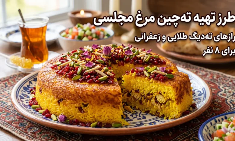 طرز تهیه ته چین مرغ برای ۸ نفر؛ فوت و فن تهدیگ طلایی و زعفرانی به سبک رستورانها!