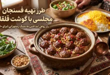 طرز تهیه فسنجون با گوشت قلقلی برای ۱۰ نفر + فوت و فن کوزه گری