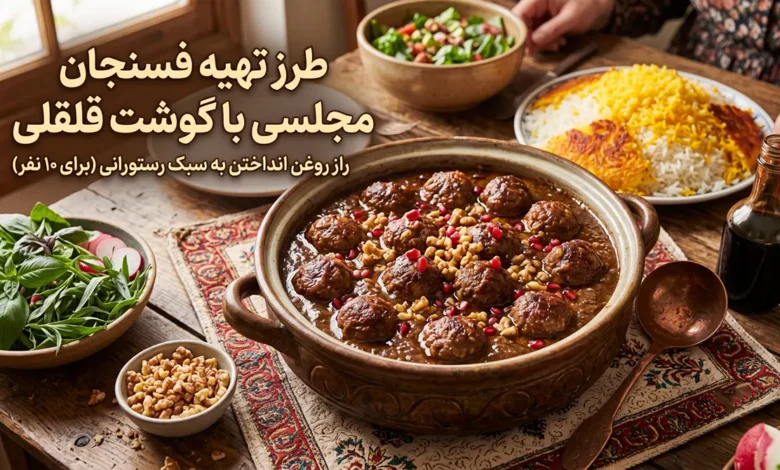 طرز تهیه فسنجون با گوشت قلقلی برای ۱۰ نفر + فوت و فن کوزه گری