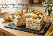 طرز تهیه کیک مرغ برای ۸ نفر