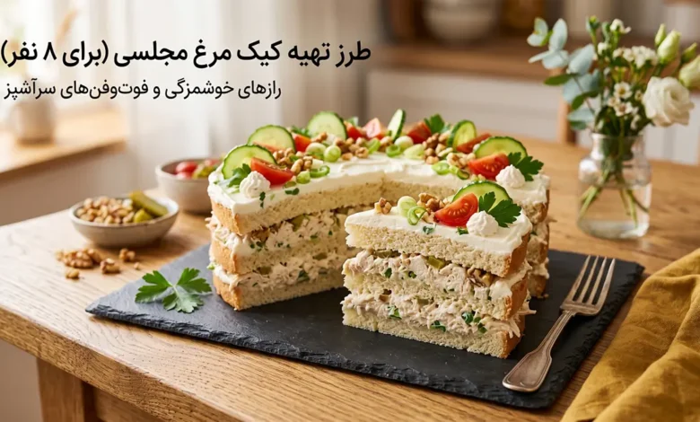 طرز تهیه کیک مرغ برای ۸ نفر