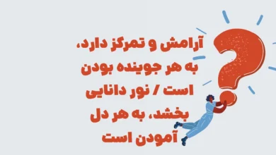 آرامش و تمرکز دارد، به هر جوینده بودن است / نور دانایی بخشد، به هر دل آمودن است / چیست آن سکوت پر راز، به دانش دل را باز است؟