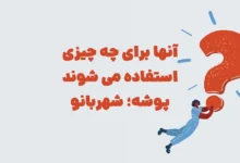 آنها برای چه چیزی استفاده می شوند پوشه؛ شهربانو مرحله ۲۹