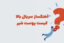 آهنگساز سریال بالا کیست پوست شیر (شهربانو مرحله 20)