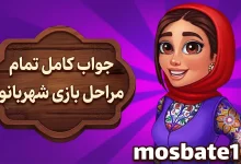 اب کامل تمام مراحل بازی شهربانو