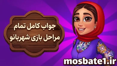 اب کامل تمام مراحل بازی شهربانو