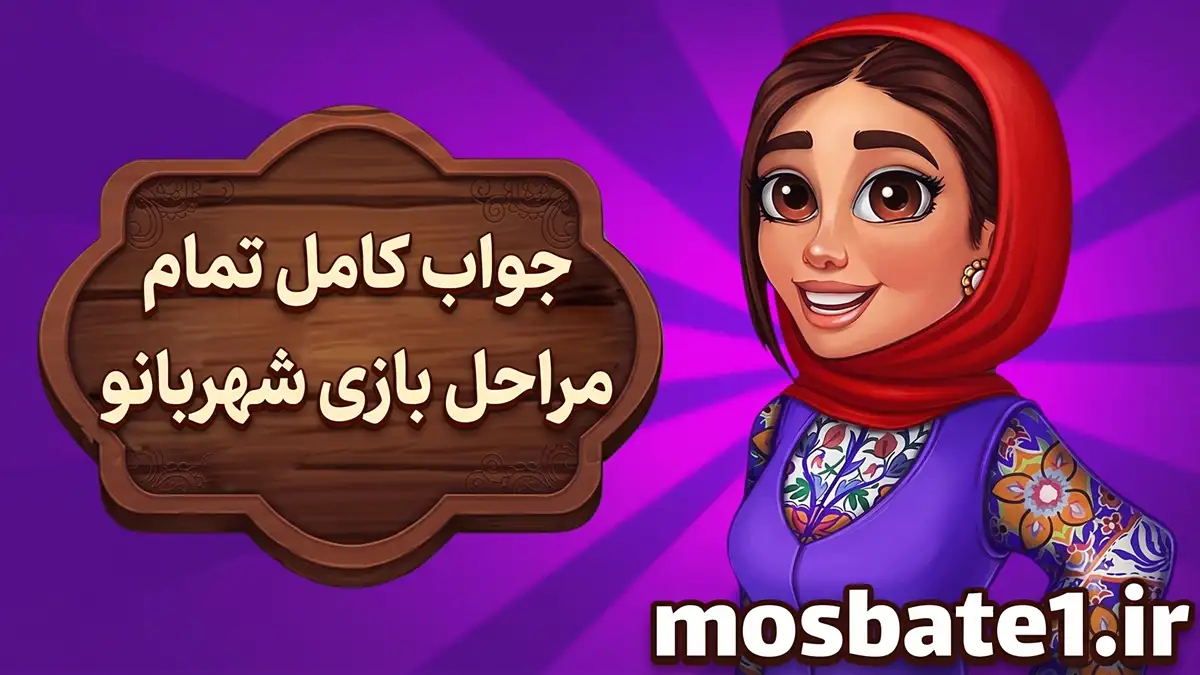اب کامل تمام مراحل بازی شهربانو