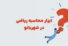 ابزار محاسبه ریاضی در شهربانو مرحله 21