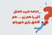 ادامه ضرب المثل آش را هم زن ... هم قاشق بازی شهربانو