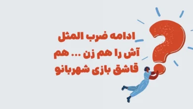 ادامه ضرب المثل آش را هم زن ... هم قاشق بازی شهربانو