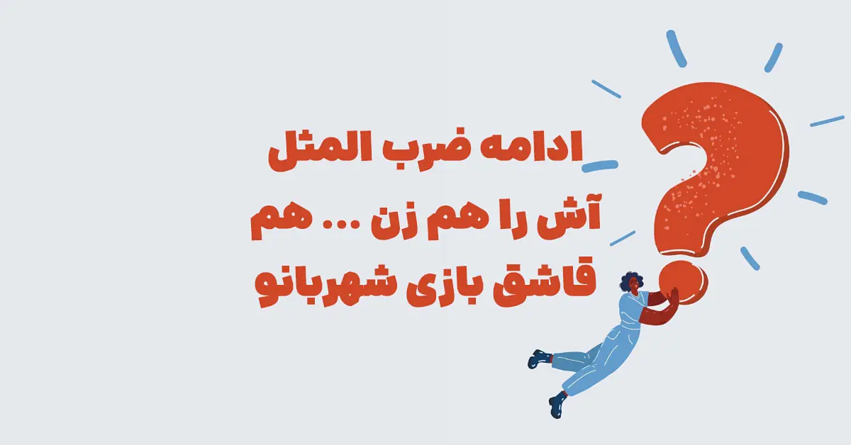 ادامه ضرب المثل آش را هم زن ... هم قاشق بازی شهربانو