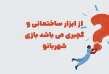 از ابزار ساختمانی و گچبری می باشد بازی شهربانو