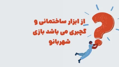 از ابزار ساختمانی و گچبری می باشد بازی شهربانو