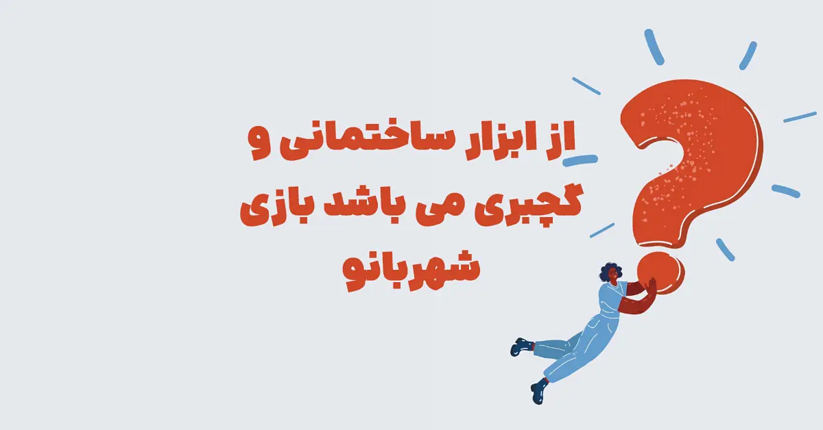 از ابزار ساختمانی و گچبری می باشد بازی شهربانو