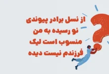 از نسل برادر، پیوندی نو رسیده / به من منسوب است، لیک فرزندم نیست دیده / خوانندش پسر، از زبان خواهرم برادر