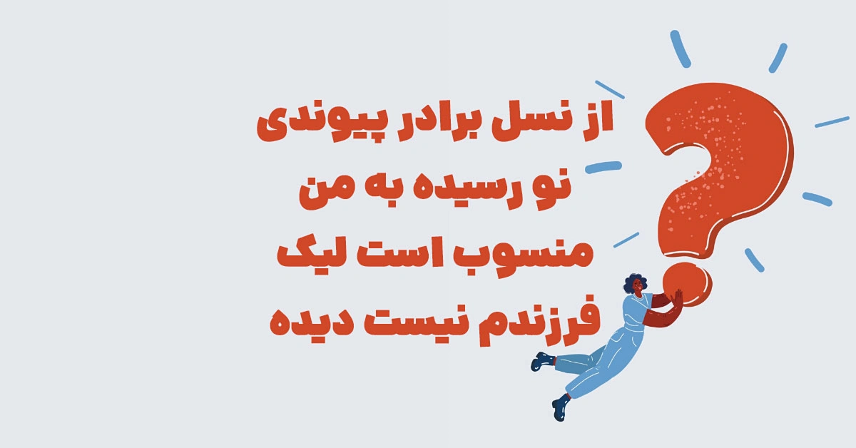 از نسل برادر، پیوندی نو رسیده / به من منسوب است، لیک فرزندم نیست دیده / خوانندش پسر، از زبان خواهرم برادر