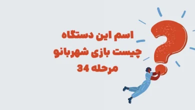 اسم این دستگاه چیست بازی شهربانو مرحله ۳۴