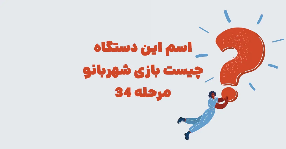 اسم این دستگاه چیست بازی شهربانو مرحله ۳۴