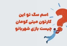 اسم سگ تو این کارتون میتی کومان چیست بازی شهربانو مرحله 15