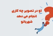 او در تصویر چه کاری انجام می دهد شهربانو مرحله ۵