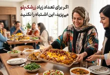 اگر برای تعداد زیاد زرشک‌پلو می‌پزید، این اشتباه را نکنید