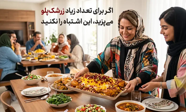 اگر برای تعداد زیاد زرشک‌پلو می‌پزید، این اشتباه را نکنید