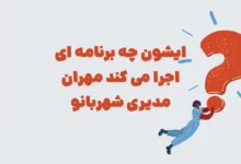 ایشون چه برنامه ای اجرا می کند مهران مدیری شهربانو مرحله 26