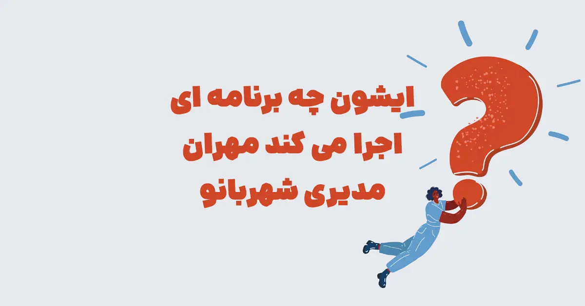 ایشون چه برنامه ای اجرا می کند مهران مدیری شهربانو مرحله 26