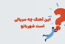 این آهنگ چه سریالی است شهربانو مرحله ۲۰