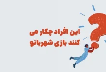 این افراد چکار می کنند بازی شهربانو مرحله ۱۲